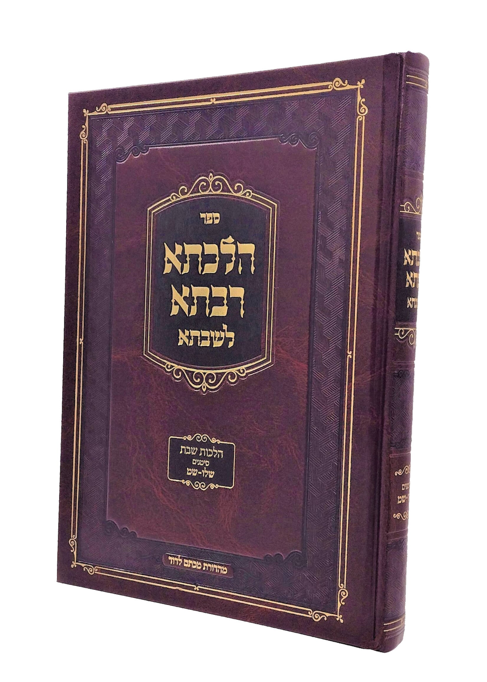 Hilchesa Rabsa L'shabbsa - Hilchos Shabbos Siman 336 - 340 / הלכתא רבתא לשבתא - הלכות שבת סימן של"ו - ש"מ
