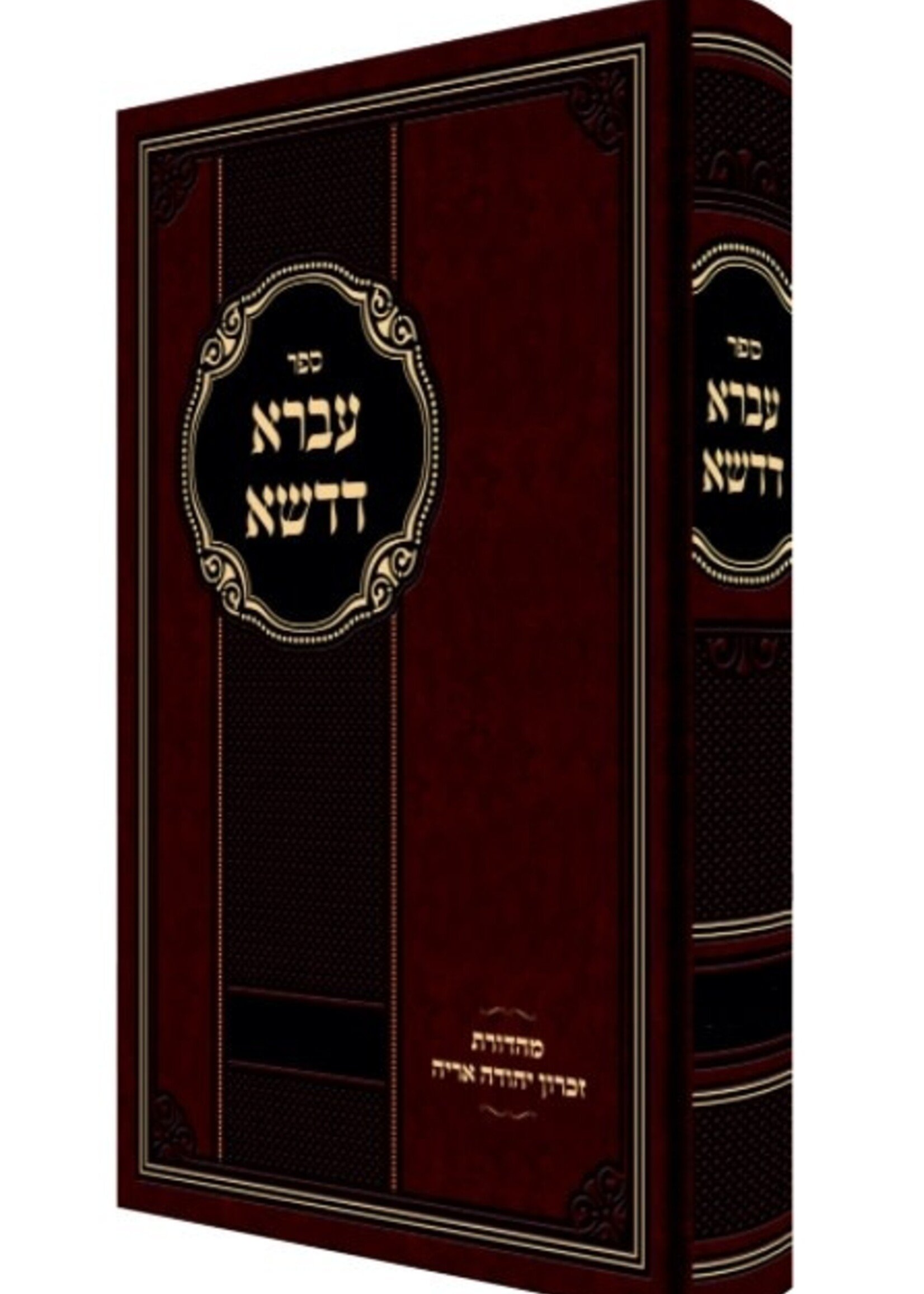 Ivrah Dedasha - Shvat Adar / עברא דדשא: שבט - אדר