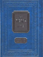 Akdamus Milin (Hebrew Only) / אקדמות מילין