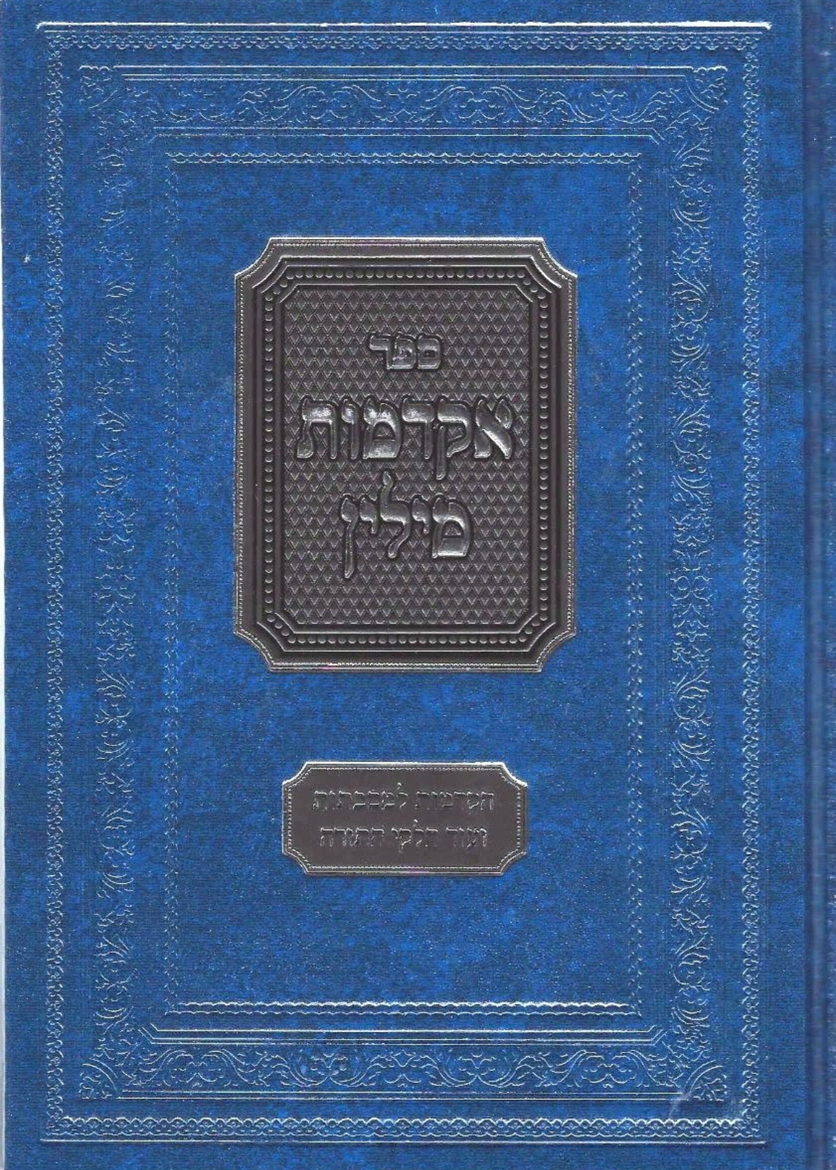 Akdamus Milin (Hebrew Only) / אקדמות מילין