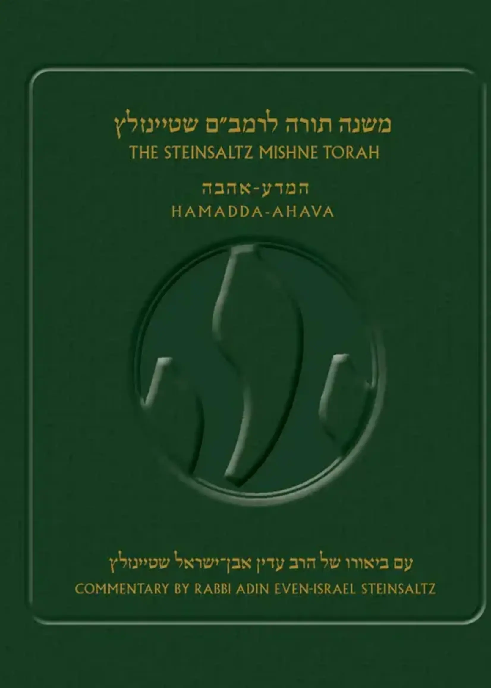 Rabbi Adin Steinsaltz The Steinsaltz Rambam-Mishne Torah Volume 1. H/E / הרמב"ם המבואר: משנה תורה – כרך א'