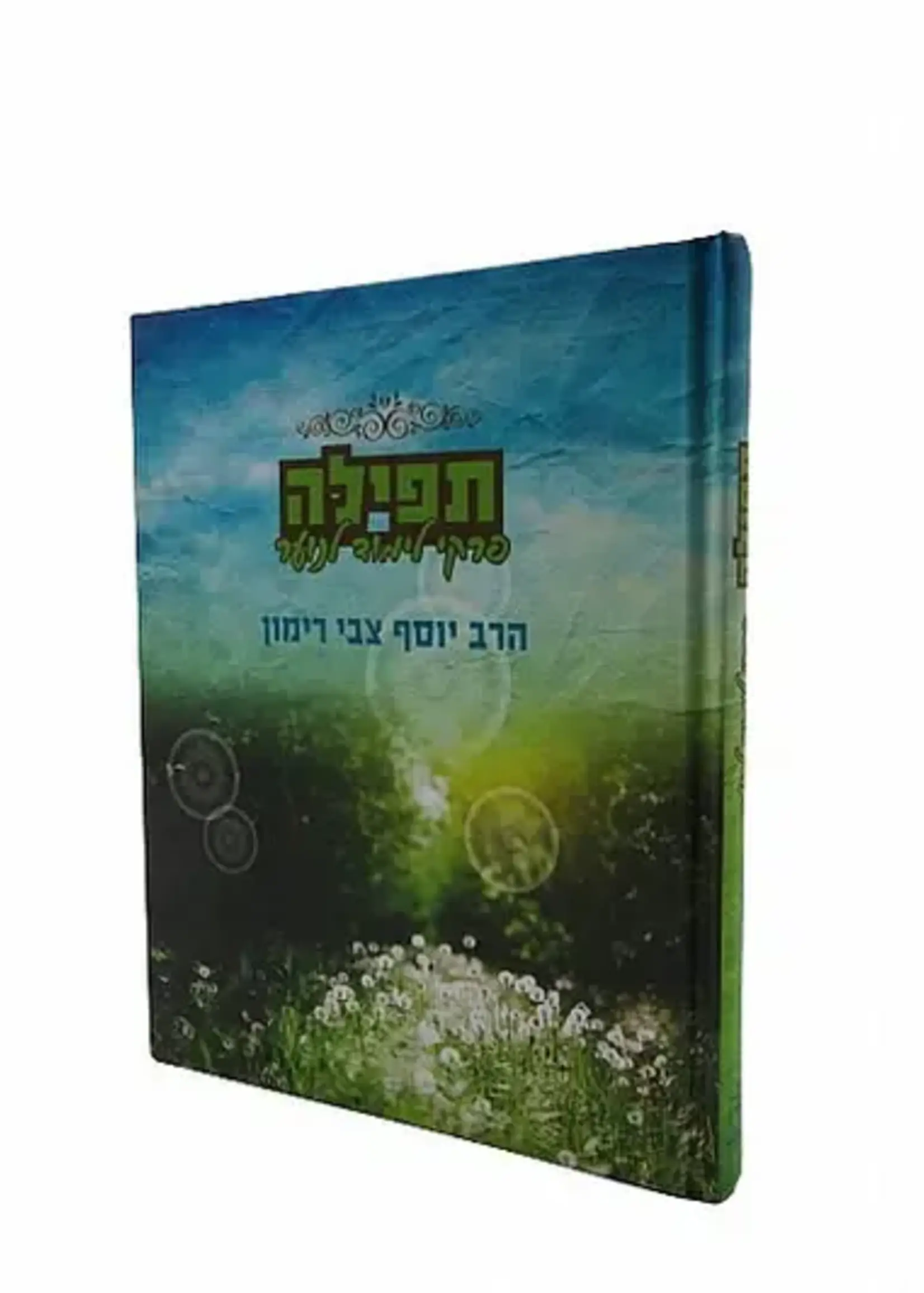 תפילה – פרקי לימוד לנוער R' Rimon
