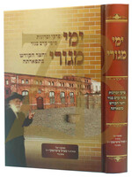 Yimei Megurai (Days of My Dwelling) / ימי מגורי - פרקי זכרונות מהר"ר בערל צישינסקי