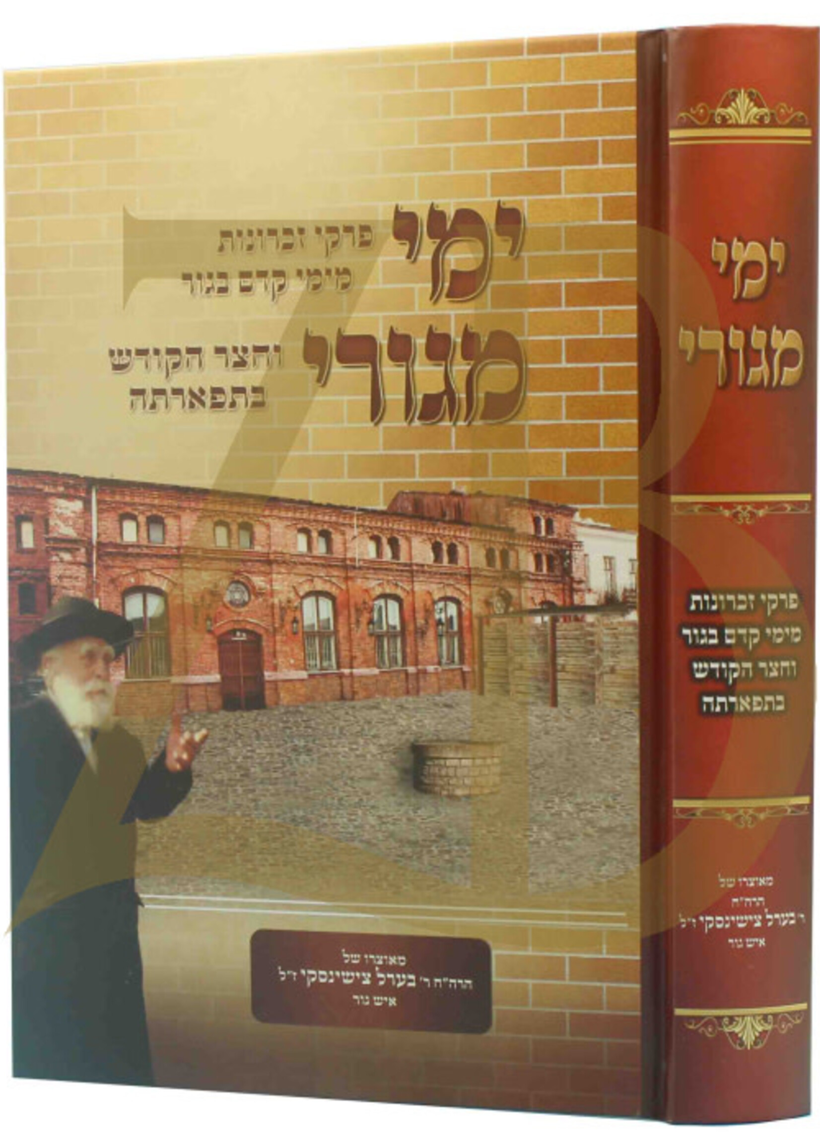 Yimei Megurai (Days of My Dwelling) / ימי מגורי - פרקי זכרונות מהר"ר בערל צישינסקי