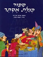 Sippur Megilat Esther - Hebrew. By Orna Fraser / סיפור מגילת אסתר - עברית. מאת אורנה פרייזר