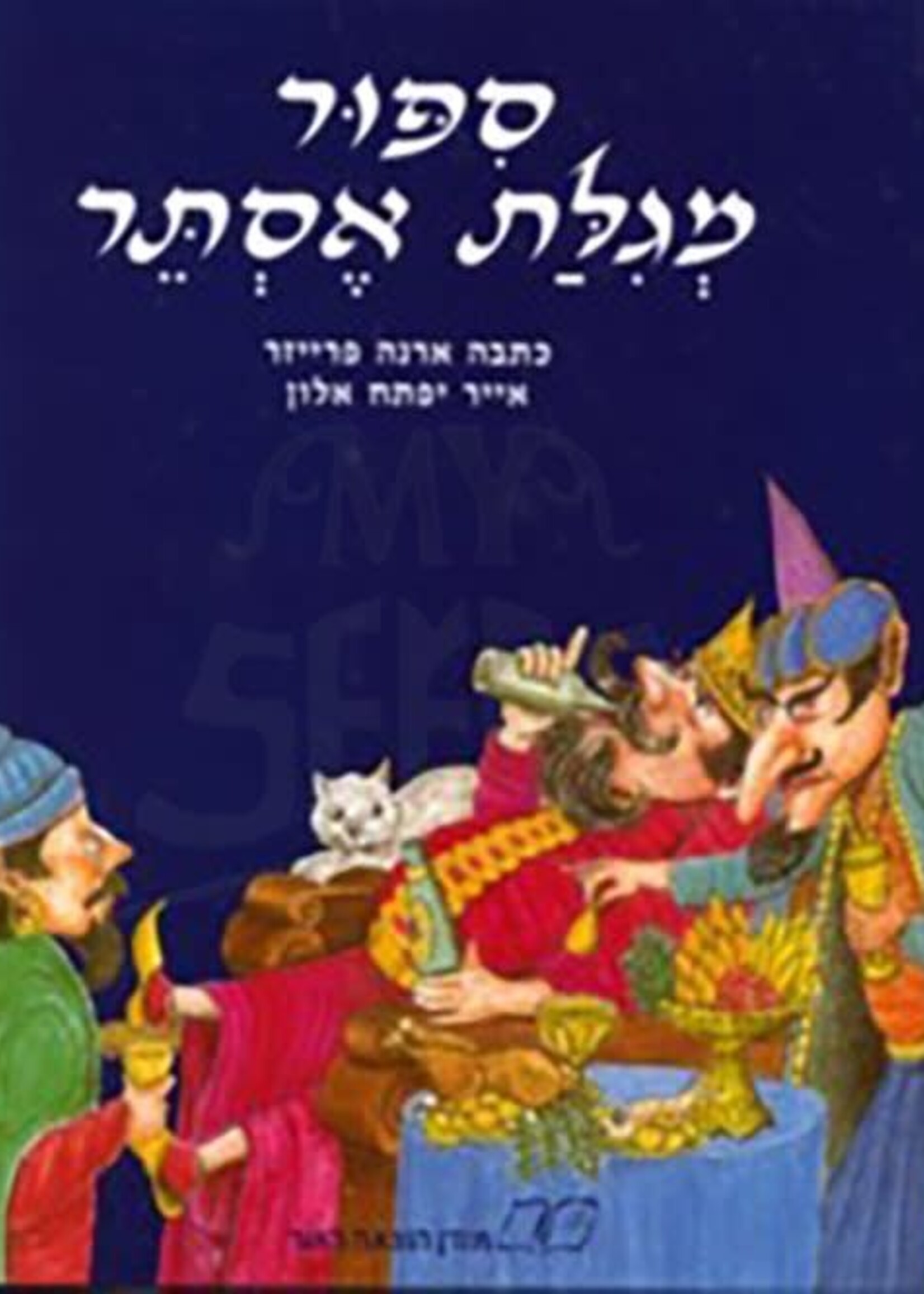 Sippur Megilat Esther - Hebrew. By Orna Fraser / סיפור מגילת אסתר - עברית. מאת אורנה פרייזר