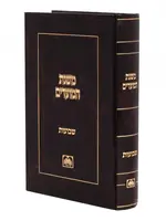 Mishnas Hamoadim / משנת המועדים ימי העומר