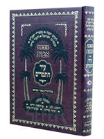 Maseches Avos - Ir Hatemarim /  מסכת אבות עיר התמרים