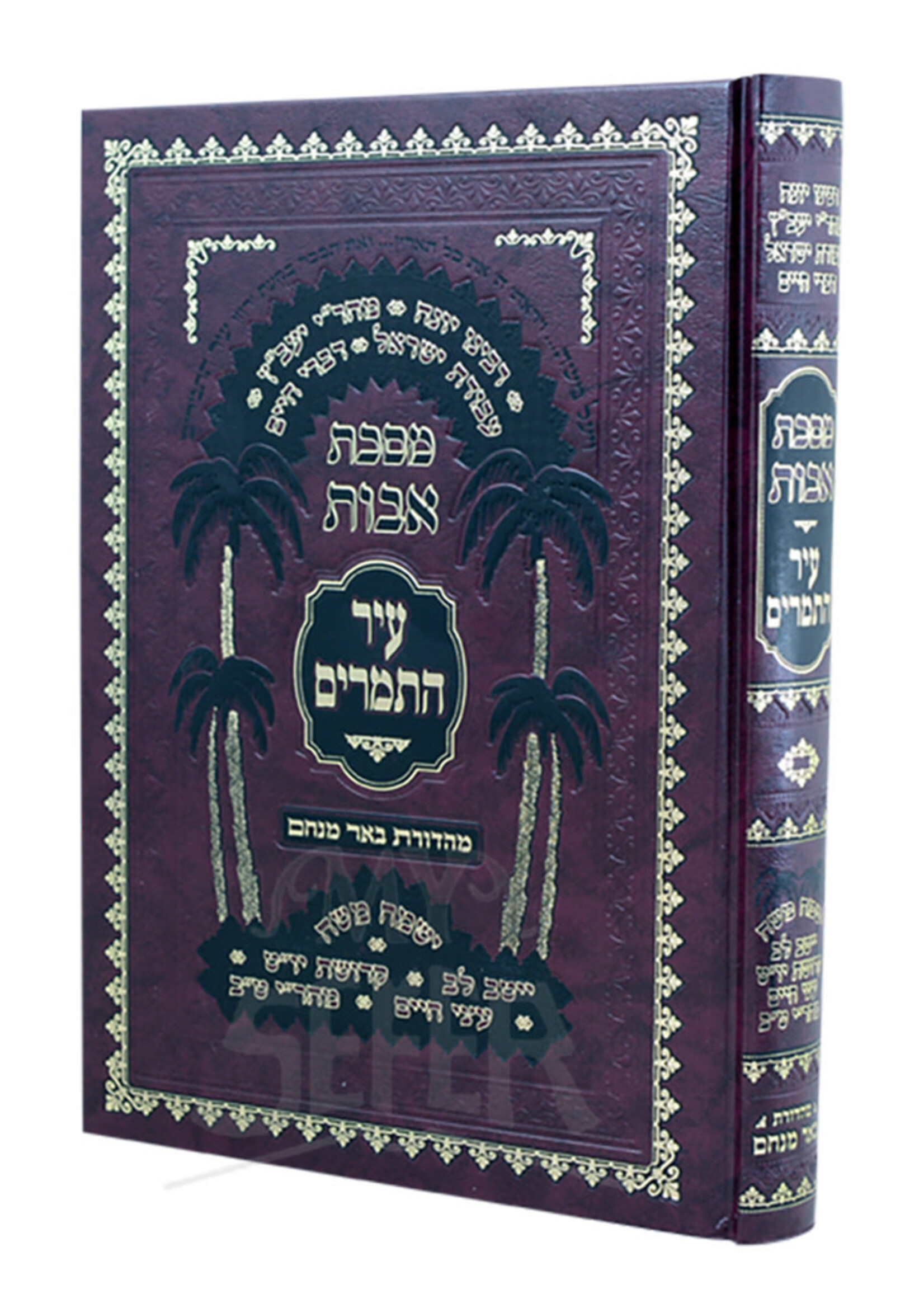 Maseches Avos - Ir Hatemarim /  מסכת אבות עיר התמרים