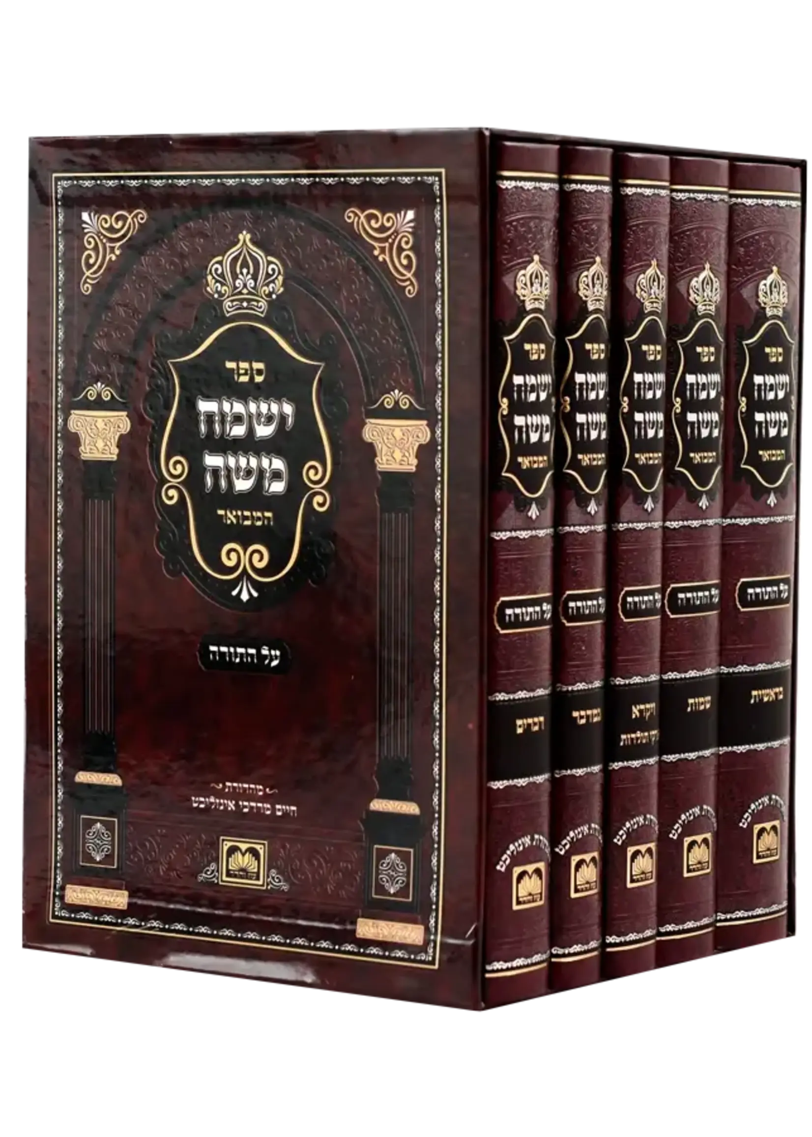 Yismach Moshe Hamevuar / סט ישמח משה המבואר ה"כ