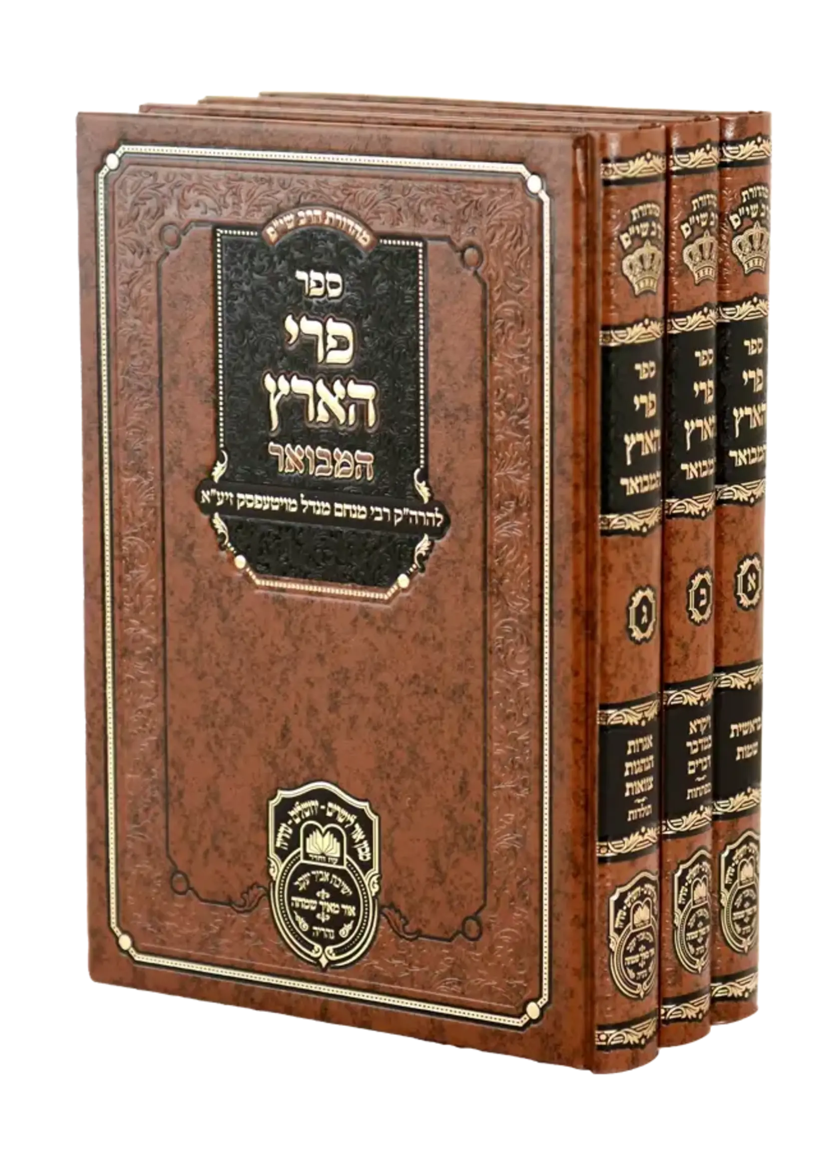 Pri Ha'aretz Hamevuar / פרי הארץ המבואר ג"כ