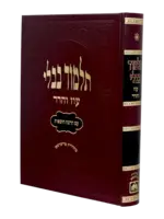 Talmud Bavli - Murcheves: Gittin (Red) / תלמוד בבלי - מורחבת: גיטין (אדום)