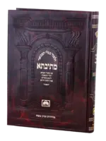 Talmud Bavli Mesivta - Peninim, Compact Size Kesubos Vol 1 (Daf: 2a 18b) / מתיבתא פנינים כתובות א