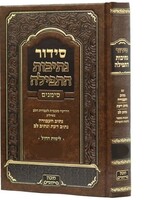 Weekday Siddur Nesivot HaTefillah Simanim Ashkenaz / סדור נתיבות התפילה (סומנים) אשכנו