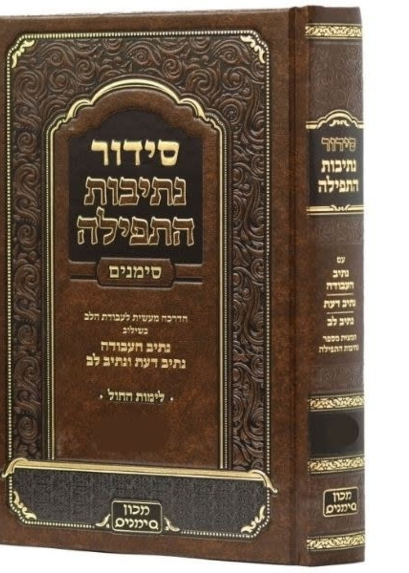 Weekday Siddur Nesivot HaTefillah Simanim Ashkenaz / סדור נתיבות התפילה (סומנים) אשכנו