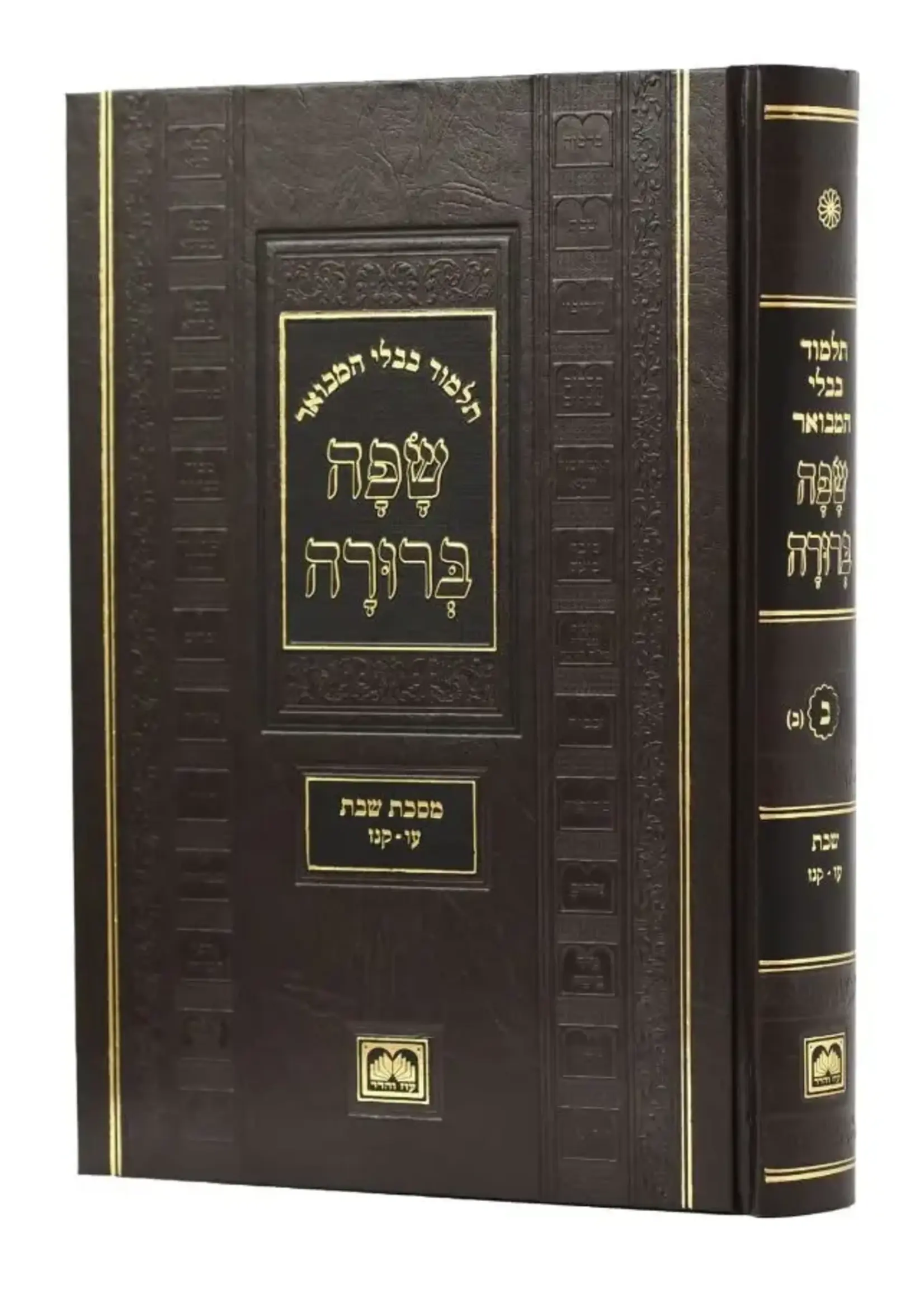Talmud Bavli Safa Berura - Full Size: Chullin 1 (with Pictures) / תלמוד בבלי שפה ברורה - גודל מלא: חולין א' (עם תמונות)