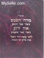 Rabbi Moshe David Valle - Mizrach HaShemesh/Ohr Zarua (Yehoshua & Shoftim) /כתבי רמ''ד וואלי -יהושע שופטים