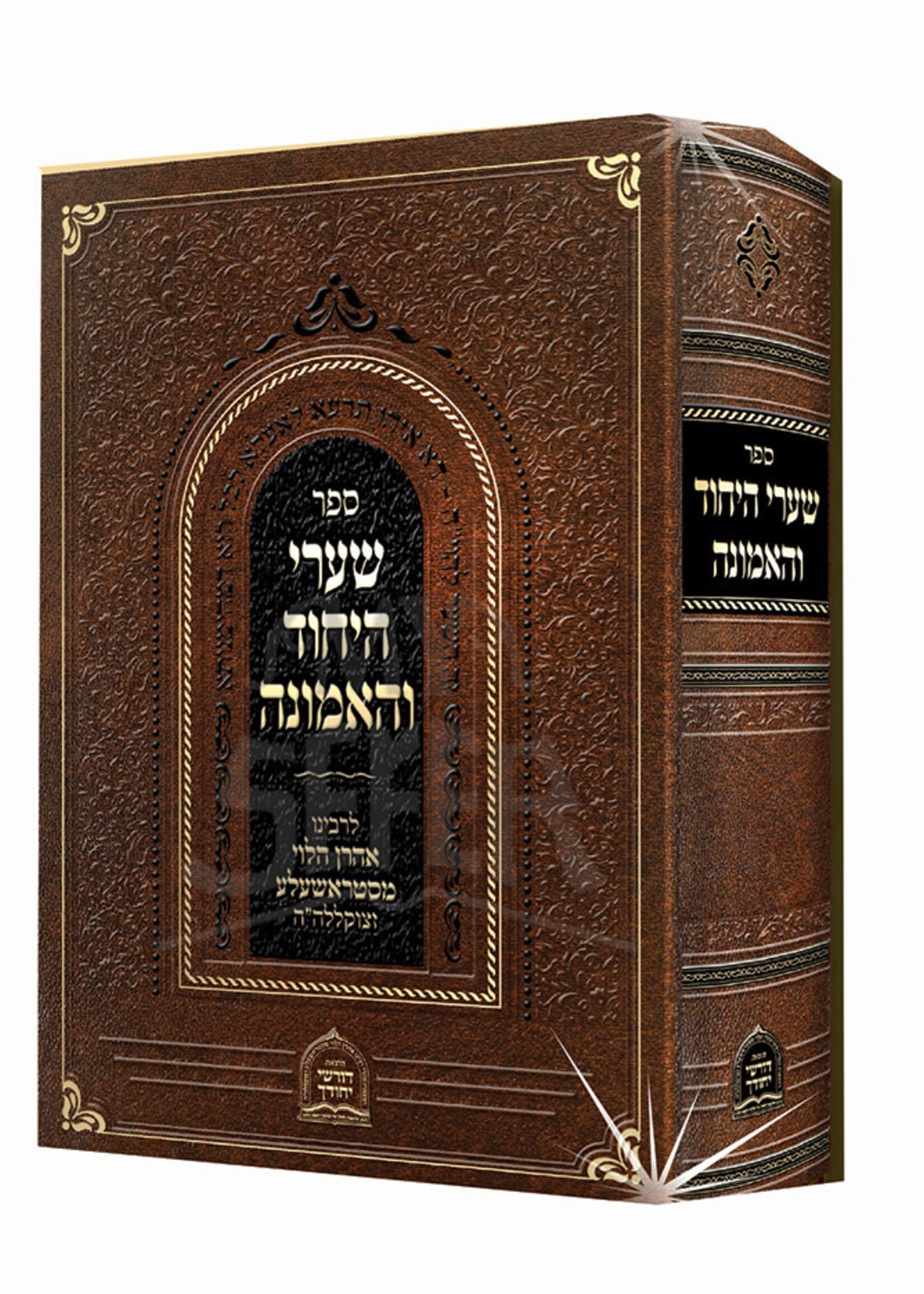 Sefer Shaarei HaYichud V'HaEmunah / ספר שערי היחוד ואמונה