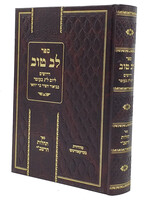 Lev Tov - Tehillos Ha'rashbi - Burshtyn / לב טוב דרושים ל"ג בעומר - תהלות הרשב"י - בורשטין