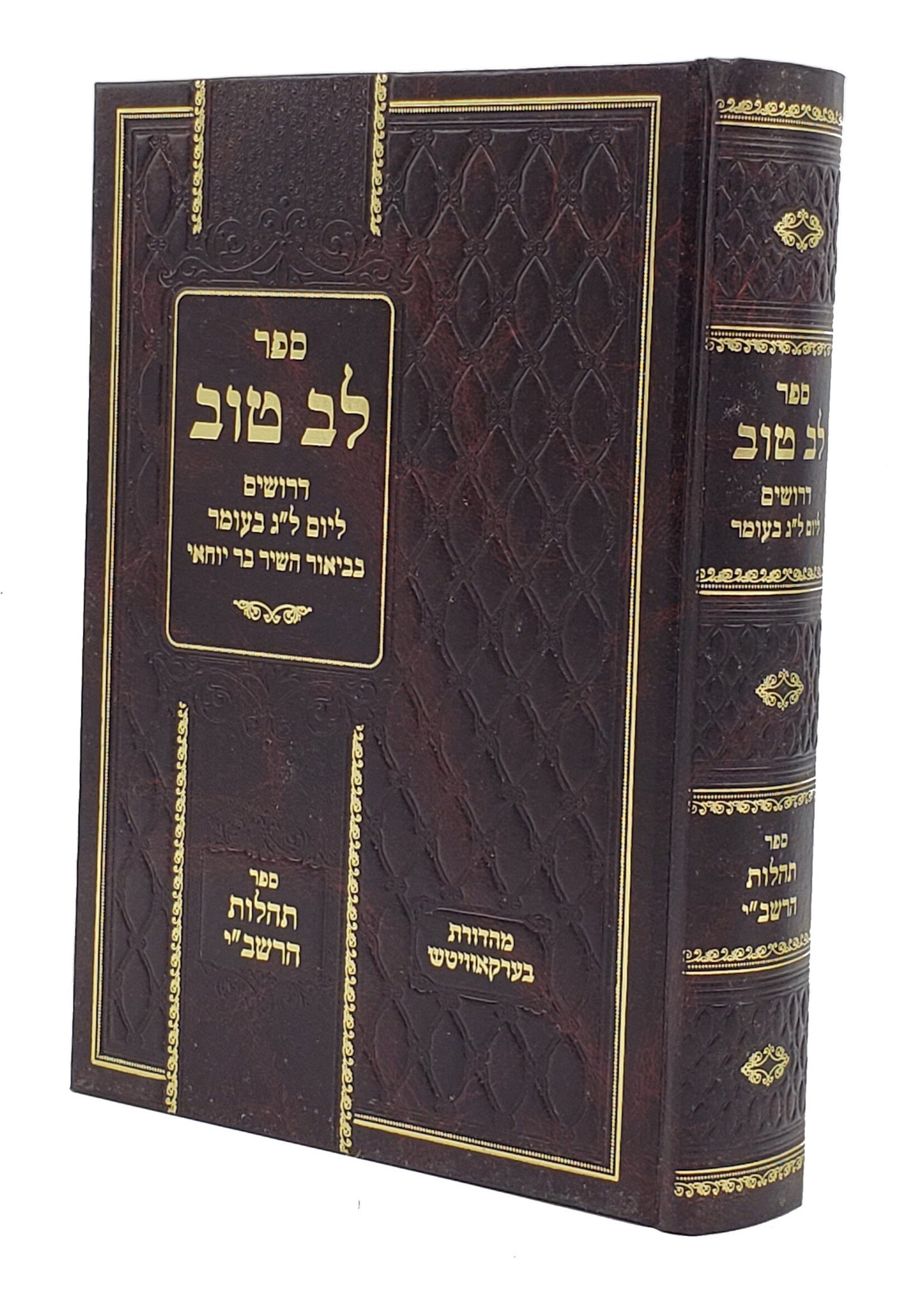 Lev Tov - Tehillos Ha'rashbi - Burshtyn / לב טוב דרושים ל"ג בעומר - תהלות הרשב"י - בורשטין