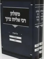 M'Shulchan R' Eliyahu Baruch Al HaTorah 2 Volume Set / משלחן רבי אליהו ברוך על התורה 2 כרכים