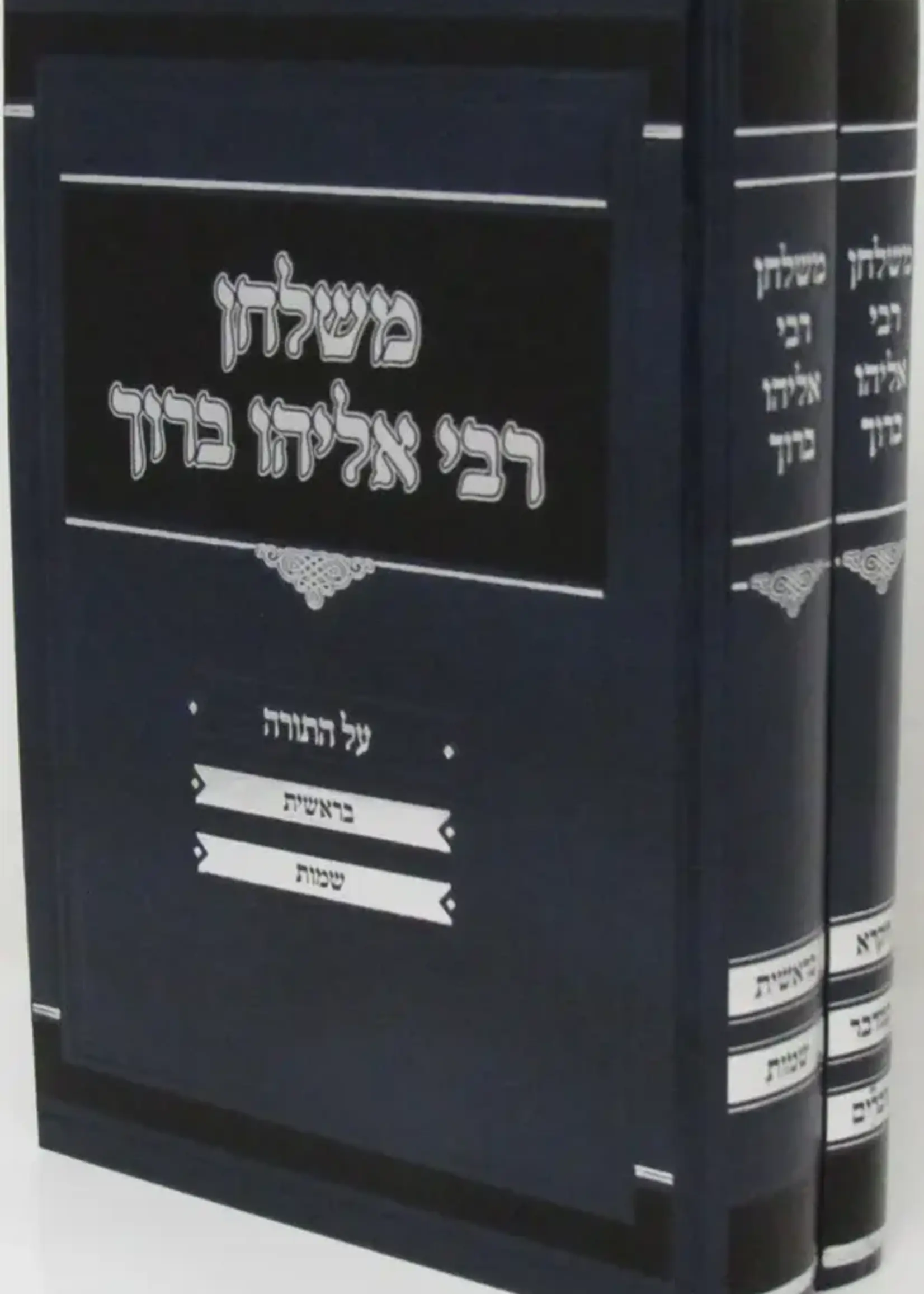 M'Shulchan R' Eliyahu Baruch Al HaTorah 2 Volume Set / משלחן רבי אליהו ברוך על התורה 2 כרכים