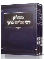 Mishulchan Rabbi Eliyahu Baruch Finkel Moadim - 2 Volume Set / משלחן רבי אליהו ברוך פינקל מועדים - ב' כרכים