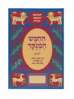Chumash Chorev Rashi Menukad Bereshit / חומש המנוקד - חורב רש"י - ויקרא