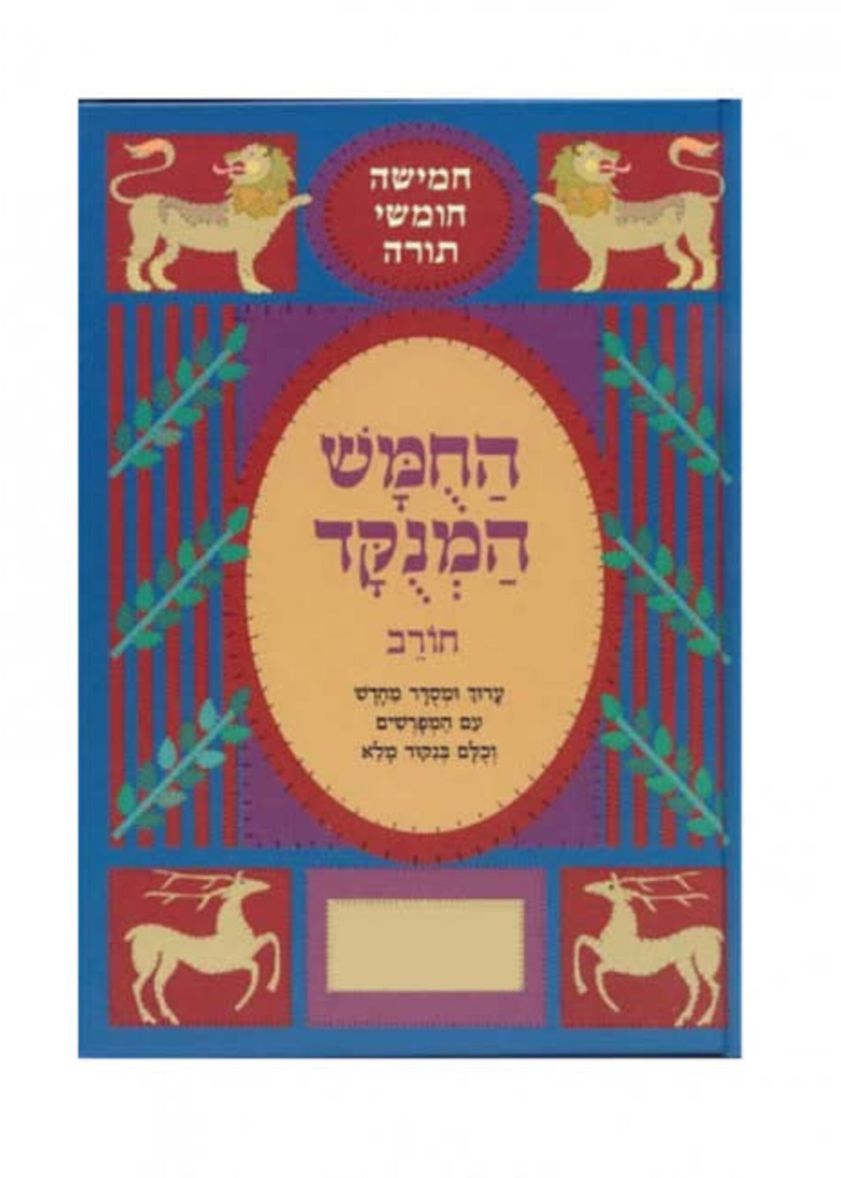 Chumash Chorev Rashi Menukad Bereshit / חומש המנוקד - חורב רש"י - ויקרא