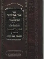 Ohr Avigdor Volume 2 - Shaar Habechinah (Revised Edition) / ספר אור אביגדור על חובות הלבבות
