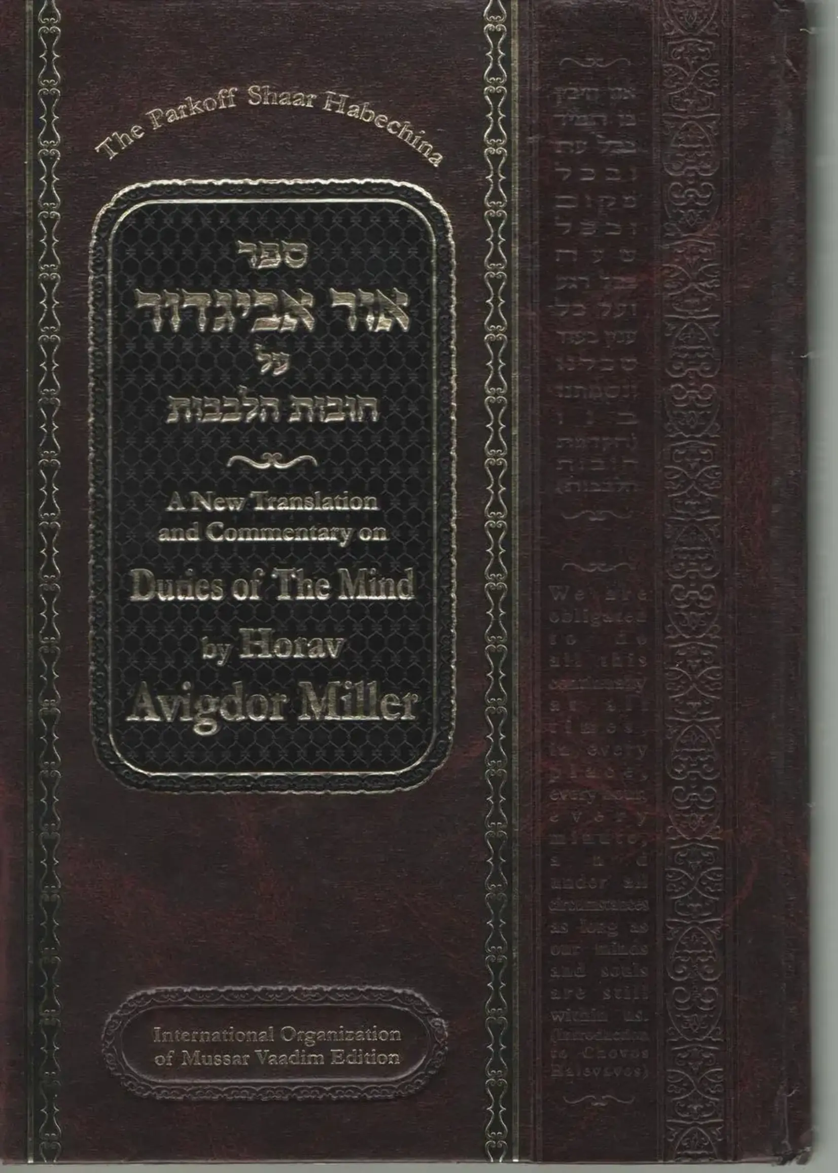 Ohr Avigdor Volume 2 - Shaar Habechinah (Revised Edition) / ספר אור אביגדור על חובות הלבבות