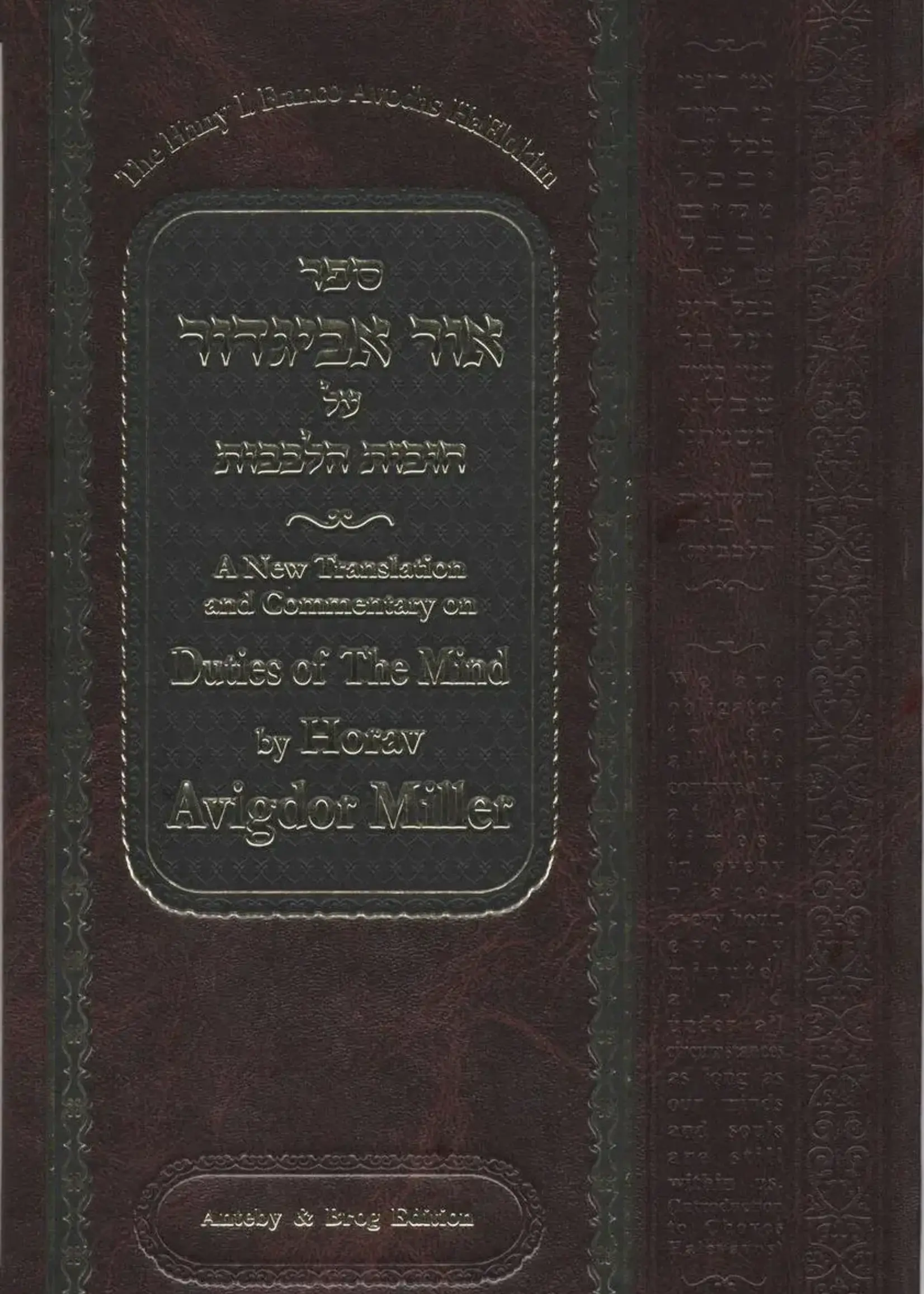Ohr Avigdor Volume 3 - Shaar Avodas Elokim - Revised Edition / ספר אור אביגדור על חובות הלבבות