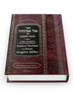 Rabbi Avigdor Miller Ohr Avigdor Volume 4 - Shaar Habitachon (Revised Edition) / ספר אור אביגדור על חובות הלבבות