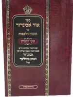 Ohr Avigdor Shaar Habitachon in Hebrew / חובות הלבבות שער הבטחון ע''פ אור אביגדור