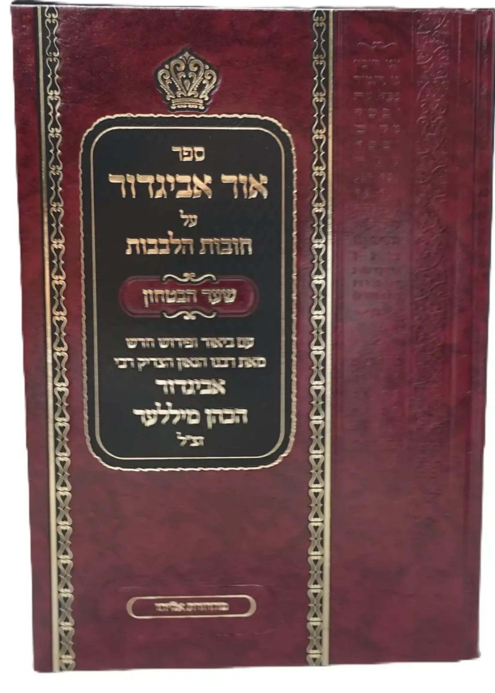 Rabbi Avigdor Miller Ohr Avigdor Shaar Habitachon in Hebrew / חובות הלבבות שער הבטחון ע''פ אור אביגדור
