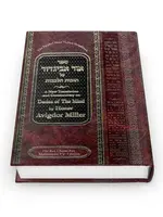 Ohr Avigdor Volume 5 - Shaar Yichud Hamaaseh (Revised Edition) / ספר אור אביגדור על חובות הלבבות