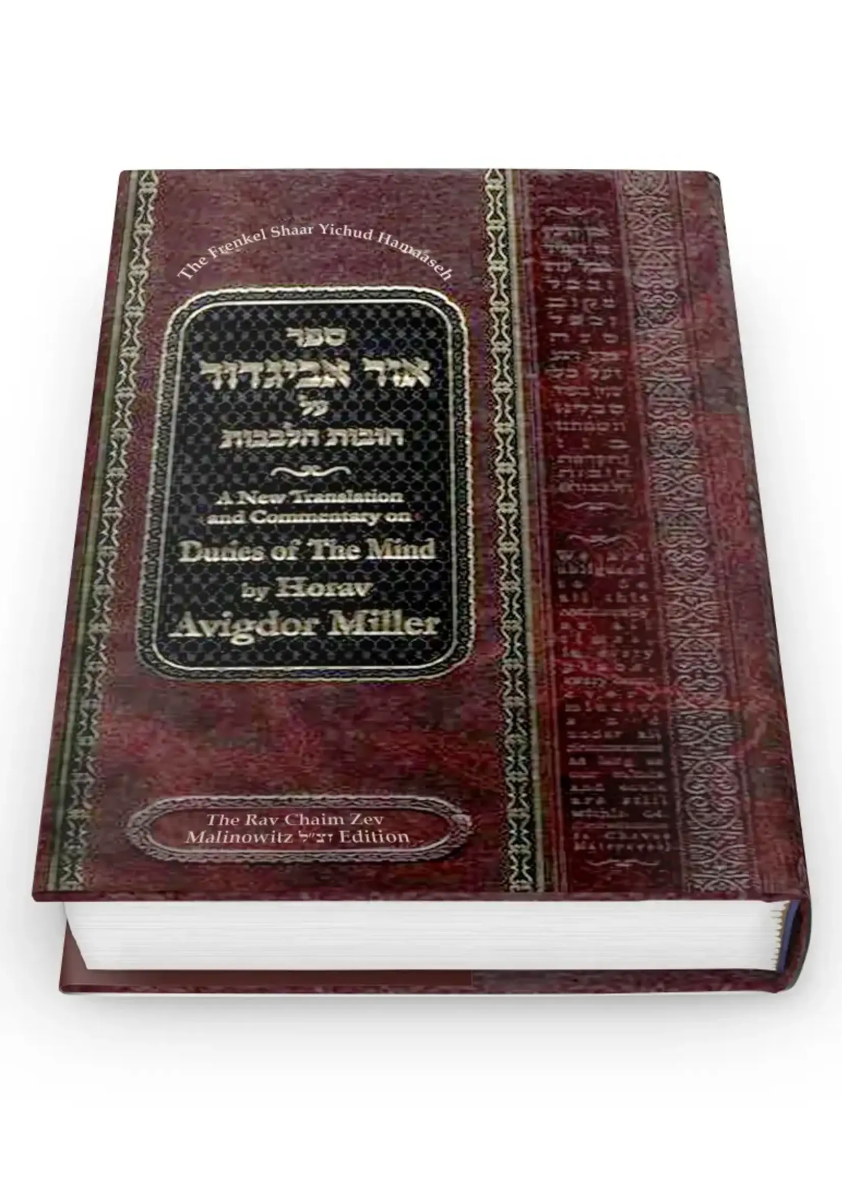 Ohr Avigdor Volume 5 - Shaar Yichud Hamaaseh (Revised Edition) / ספר אור אביגדור על חובות הלבבות