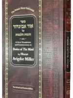 Ohr Avigdor Volume 6 - Shaar HaKeniah / ספר אור אביגדור על חובות הלבבות