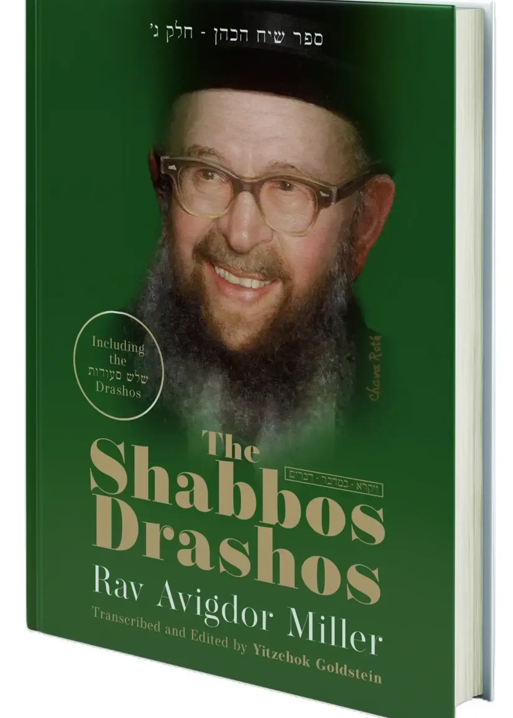 Rabbi Avigdor Miller The Shabbos Drashos Vol. 2: Vayikra - Devarim / ספר שיח הכהן - חלק ג׳
