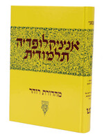 Encyclopedia Talmudis Volume 29 / אנציקלופדיה תלמודית - חלק כ"ט