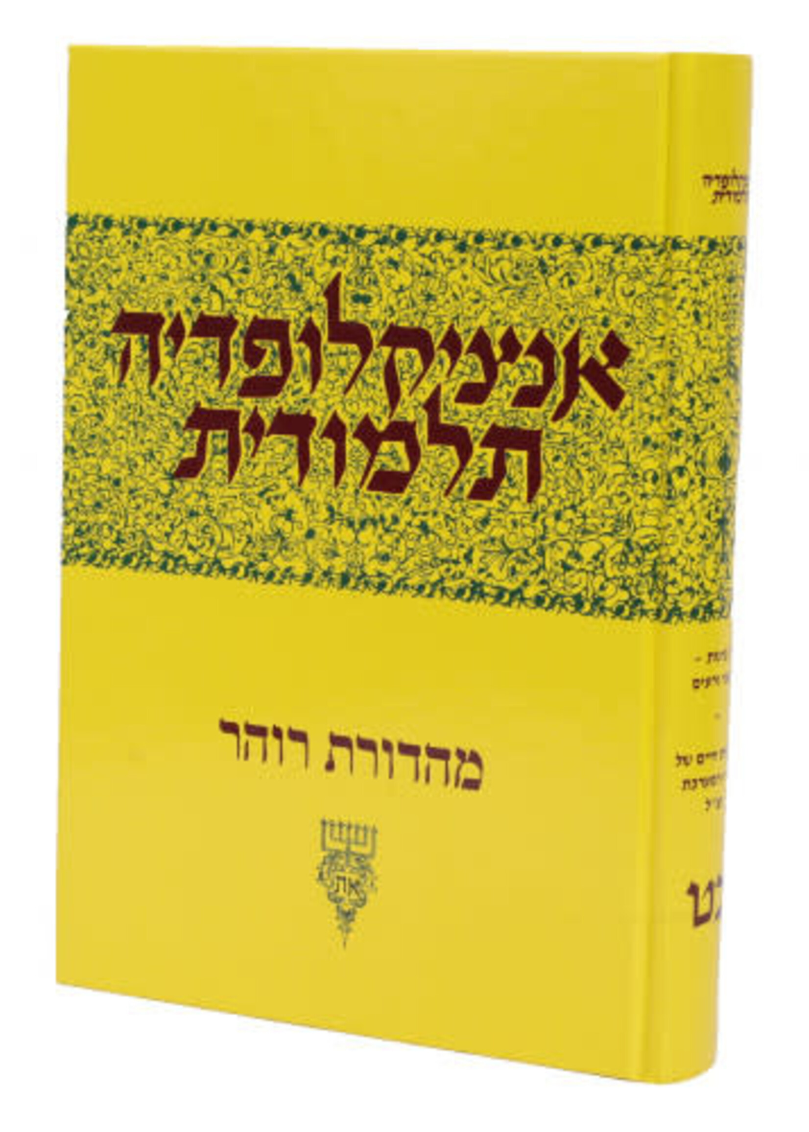 Encyclopedia Talmudis Volume 29 / אנציקלופדיה תלמודית - חלק כ"ט