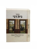 Beit Rabbi Toldot Admorei Chabad / בית רבי - תולדות אדמו"רי חב"ד - אדה"ז, האמצעי, הצ"צ