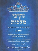 Nesivei Malchus, #1 (Hebrew Only) / נסיבי מלכות #1