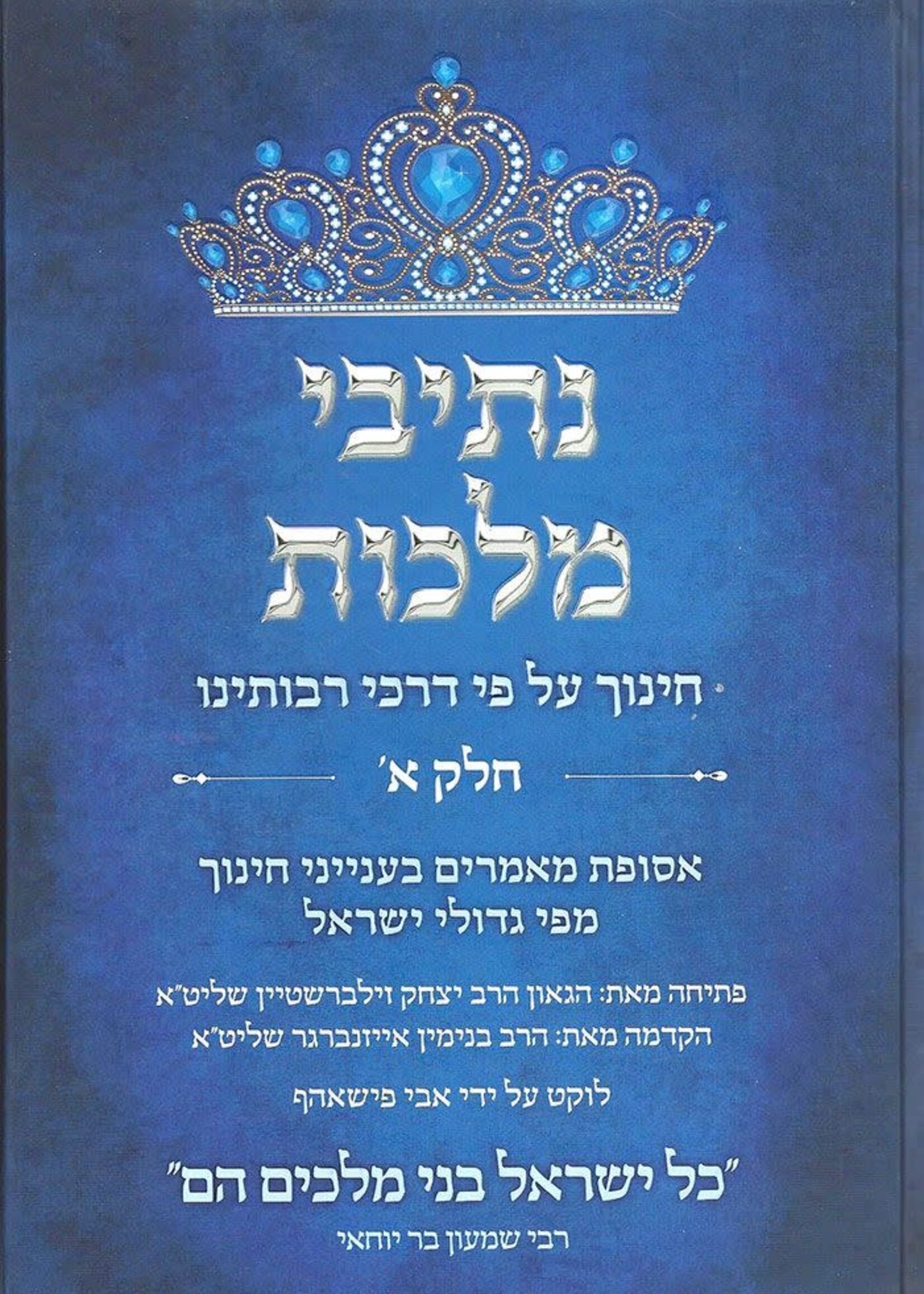 Nesivei Malchus, #1 (Hebrew Only) / נסיבי מלכות #1