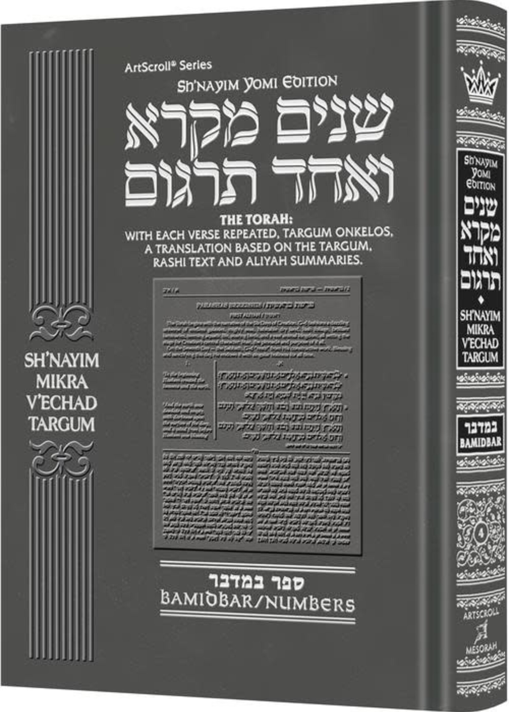 Shnayim Mikra V'Echad Targum - Bamidbar / שניים מקרא ואחד תרגום במדבר