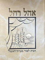 Ohel Rachel / אהל רחל - הבית לאור מצוות האישה