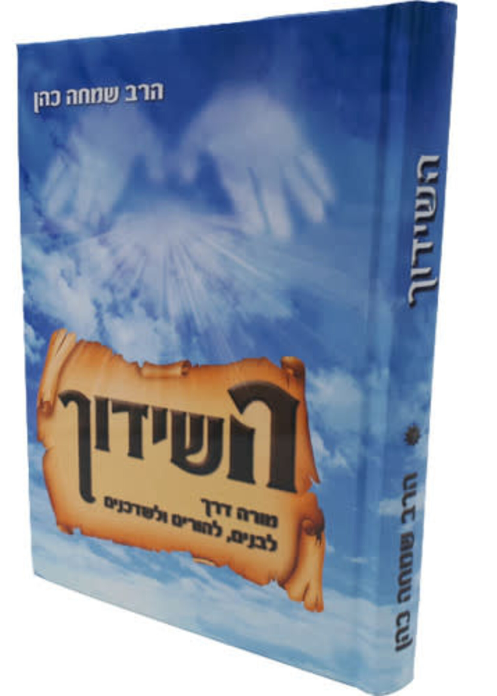 Ha-shidduch Rabbi Simcha Cohen / השידוך הרב שמחה כהן