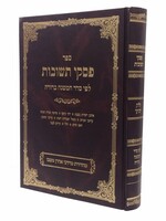 Piskei Teshuvos Hebrew Volume 4 Chelek Daled [Hardcover] / ספר פסקי תשובות לפי סדר המשנה ברורה