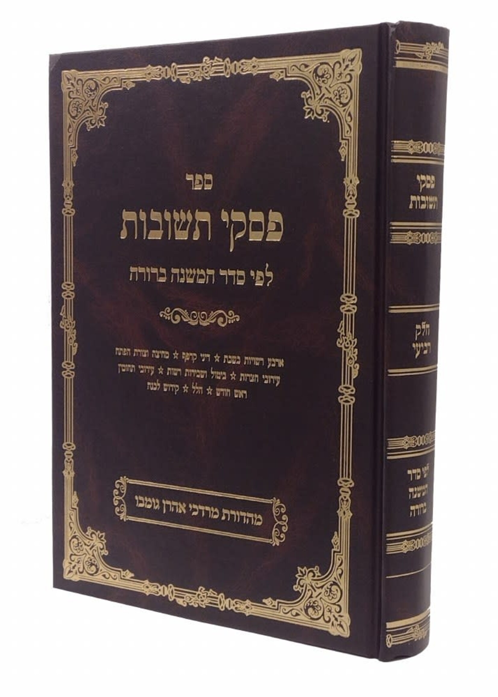 Piskei Teshuvos Hebrew Volume 4 Chelek Daled [Hardcover] / ספר פסקי תשובות לפי סדר המשנה ברורה