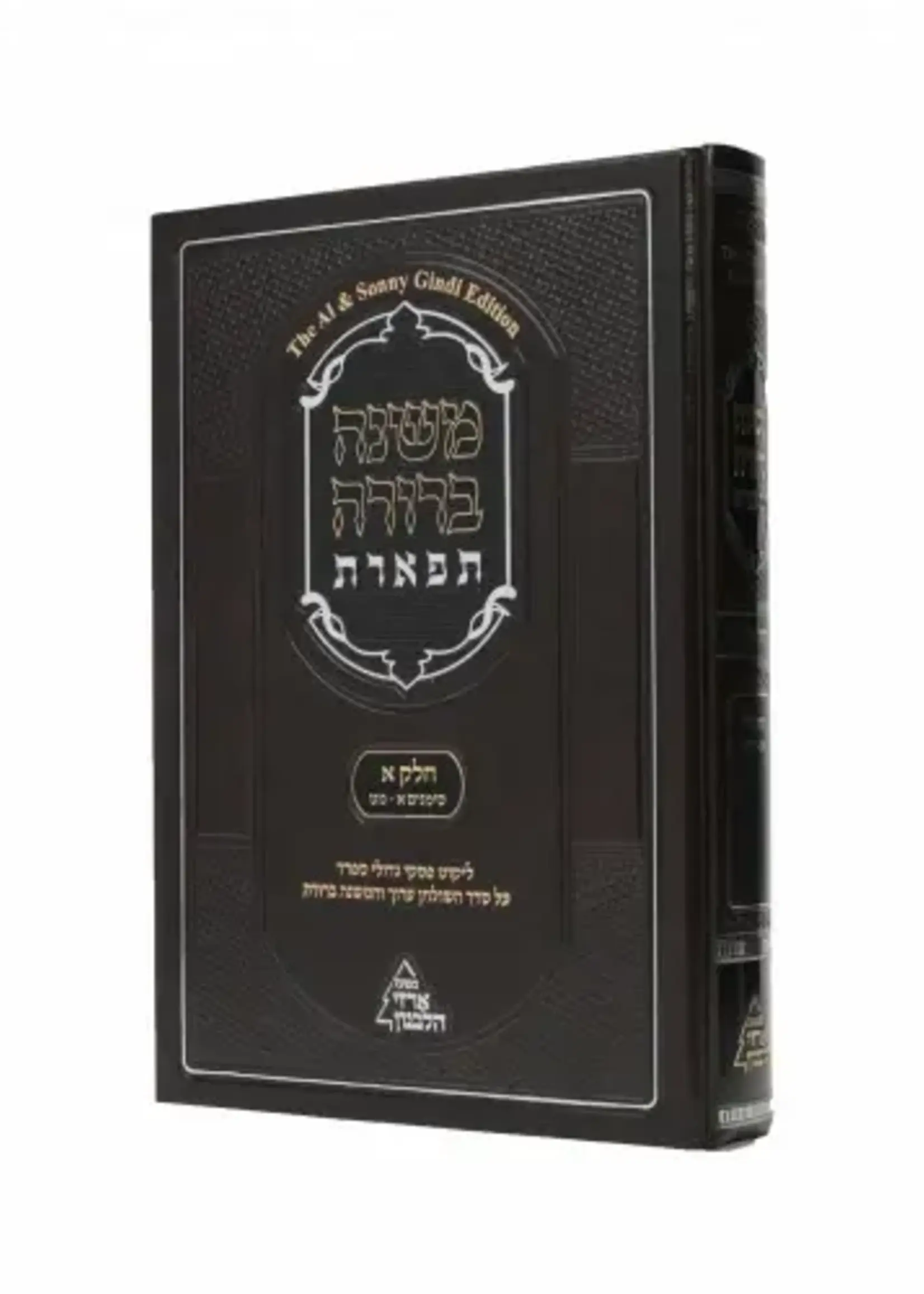 Mishnah Brurah Tiferes Volume 1 Part 1 (Simanim 1-49) / משנה ברורה תפארת חלק א’ כרך א (סימנים א- מט)